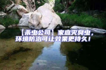 【殺蟲(chóng)公司】家庭滅臭蟲(chóng)，環(huán)境防治可讓效果更持久！