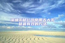 深圳滅鼠公司常用五大滅鼠最有效的方法