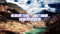 老鼠的習性,知己知彼,才能百戰(zhàn)百勝