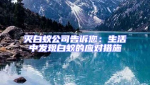 滅白蟻公司告訴您:生活中發(fā)現白蟻的應對措施