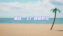 酒店、工廠蜘蛛防控