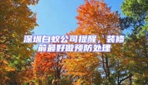 深圳白蟻公司提醒,裝修前最好做預防處理