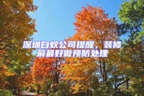 深圳白蟻公司提醒，裝修前最好做預(yù)防處理