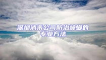 深圳消殺公司防治蟑螂的專業方法