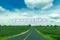 農(nóng)田中鼴鼠怎樣防治？