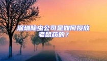 深圳除蟲公司是如何投放老鼠藥的?