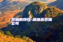 蒼蠅的特性-深圳殺蒼蠅公司