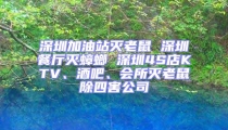 深圳加油站滅老鼠 深圳餐廳滅蟑螂 深圳4S店KTV、酒吧、會所滅老鼠除四害公司
