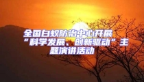 全國白蟻防治中心開展“科學(xué)發(fā)展、創(chuàng)新驅(qū)動(dòng)”主題演講活動(dòng)
