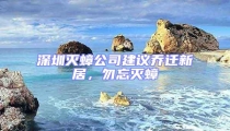 深圳滅蟑公司建議喬遷新居,勿忘滅蟑