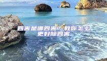 四害是哪四害?教你怎么更好除四害