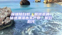 深圳除白蟻，脫翅求偶，鉆進(jìn)潮濕木頭產(chǎn)卵，繁衍后代