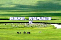 環境不同，滅鼠方法也不同