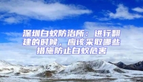 深圳白蟻防治所:進行翻建的時候,應該采取哪些措施防止白蟻危害
