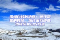 深圳白蟻防治所：進行翻建的時候，應該采取哪些措施防止白蟻危害