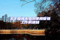 關(guān)于加強(qiáng)殺蟲劑使用管理工作的通知