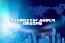 家里蟑螂多怎么辦？殺蟑螂公司教你最佳方法