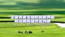 全國有害生物防制服務機構(gòu)資質(zhì)等級評定問題