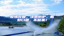 疫情反復(fù),注意防護,戴好口罩,不聚集!