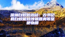 深圳白蟻防治站：古書(shū)記載白蟻能蛀蝕銀器類(lèi)等堅(jiān)硬物質(zhì)