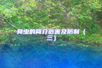 臭蟲(chóng)的簡(jiǎn)介危害及防制（三）