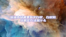 深圳市場哪里有滅白蟻，白蟻防治最佳方法是什么