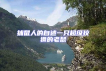 捕鼠人的自述一只超級狡猾的老鼠