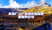 食品廠工廠殺蟲滅鼠除四害服務(wù)公司