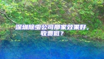深圳除蟲公司那家效果好,收費低?