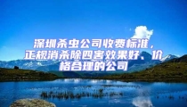 深圳殺蟲公司收費標準,正規(guī)消殺除四害效果好、價格合理的公司