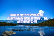 深圳殺蟲公司收費(fèi)標(biāo)準(zhǔn)，正規(guī)消殺除四害效果好、價(jià)格合理的公司