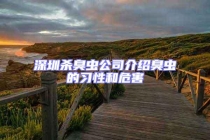 深圳殺臭蟲公司介紹臭蟲的習(xí)性和危害