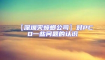 【深圳滅蟑螂公司】對PCO一些問題的認識