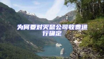 為何要對滅鼠公司收費(fèi)進(jìn)行確定
