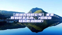 【深圳滅螞蟻公司】家里有螞蟻怎么辦，7招教你輕松防治螞蟻！