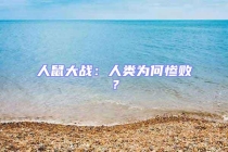 人鼠大戰：人類為何慘敗？