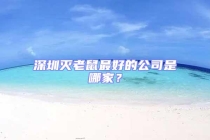 深圳滅老鼠最好的公司是哪家？