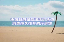 中國政府如期淘汰了殺蟲劑類持久性有機(jī)污染物