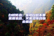 白蟻防治：發(fā)現(xiàn)白蟻不要使用農(nóng)藥、滅害靈等藥物去噴灑