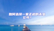如何選擇一家正規的殺蟲公司?