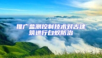 推廣監測控制技術對古建筑進行白蟻防治