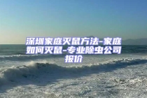 深圳家庭滅鼠方法-家庭如何滅鼠-專業(yè)除蟲公司報價