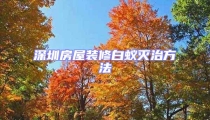 深圳房屋裝修白蟻滅治方法