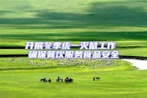 開展冬季統(tǒng)一滅鼠工作 確保餐飲服務食品安全