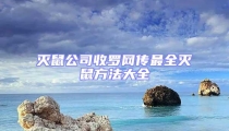 滅鼠公司收羅網(wǎng)傳最全滅鼠方法大全