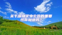 關于深圳滅蟲公司的重要性你知道嗎?
