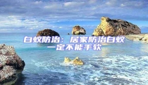 白蟻防治:居家防治白蟻一定不能手軟