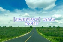 【深圳滅鼠公司】教您怎么滅鼠？