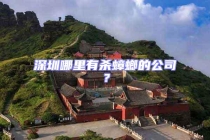 深圳哪里有殺蟑螂的公司？