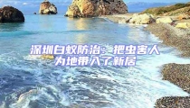 深圳白蟻防治：把蟲害人為地帶入了新居